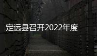 定遠縣召開2022年度社會組織支部書記抓基層黨建述職評議會_