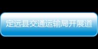 定遠(yuǎn)縣交通運(yùn)輸局開展道路貨物運(yùn)輸集中整治行動(dòng)_