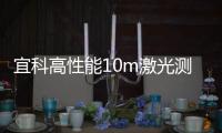 宜科高性能10m激光測距傳感器實現理想的檢測效果