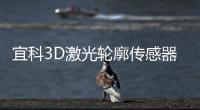 宜科3D激光輪廓傳感器助力斷路器結構間隙測量事半功倍