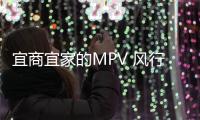 宜商宜家的MPV 風行菱智為何會這么受歡迎？