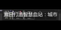 宜昌打造智慧血站：城市血液實現(xiàn)實時調(diào)配、精益管理