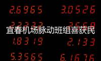 宜春機場脈動班組喜獲民航系統“安康杯”競賽優勝班組榮譽