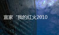 宜家“我的紅火2010”家居解決方案發(fā)布