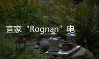 宜家“Rognan”電動家具組亮相，內藏“桌子+床+沙發”的柜子新品