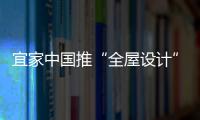 宜家中國推“全屋設計”試水定制家居（圖）