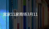 宜家11家商場3月11日恢復(fù)營業(yè) 天貓旗艦店今日上線