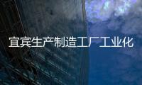 宜賓生產制造工廠工業化信息化兩化融合貫標體系認證要求