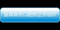 宜賓喜牙口腔矯正牙齒價(jià)格優(yōu)惠:200抵2000(正畸拍片+方案設(shè)計(jì))