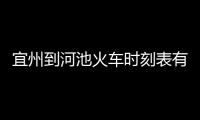 宜州到河池火車時刻表有關宜州到河池車票的詳細內容