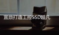 宜鼎打造工控SSD超凡規格，看好高階儲存市場