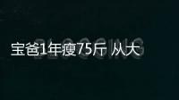 寶爸1年瘦75斤 從大肚腩到八塊腹肌