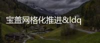 寶蓋網格化推進“清街掃樓補網”行動