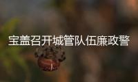 寶蓋召開城管隊伍廉政警示教育會