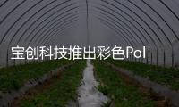 寶創科技推出彩色Polyvision調光玻璃產品,玻璃技術