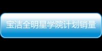 寶潔全明星學院計劃銷量過億！看贊意如何助品牌用粉絲營銷實現流量破局