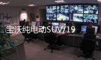 寶沃純電動SUV/19日首發(fā) 采用藍(lán)色中網(wǎng)
