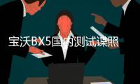 寶沃BX5國內測試諜照曝光 或成都車展上市