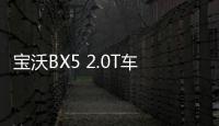 寶沃BX5 2.0T車型申報圖曝光 動力更強勁