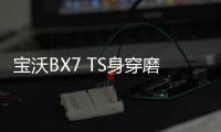 寶沃BX7 TS身穿磨砂衣 總喜歡多看你一眼