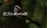 寶沃Isabella新預(yù)告圖發(fā)布 法蘭克福展出