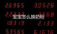 寶寶怎么換奶粉