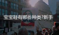 寶寶鞋有哪些種類?新手寶媽們看過本文就明白了
