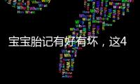 寶寶胎記有好有壞，這4種治療不好輕則毀容、重則致癌