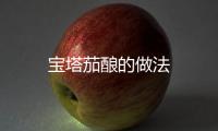 寶塔茄釀的做法