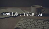 寶尊電商：于鈞瑞（Arthur.Yu）出任公司首席財務官