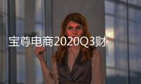 寶尊電商2020Q3財報：持續擁抱高質量增長 運營利潤再創同期新高