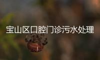 寶山區口腔門診污水處理設備