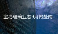 寶島玻璃業者9月將赴南京參展 冀尋求代理商,行業資訊