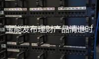 寶能發布理財產品清退時間表,2022年6月30日前完成