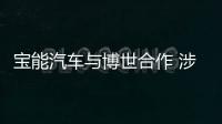 寶能汽車與博世合作 涉及自動駕駛等領域