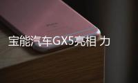 寶能汽車GX5亮相 力爭今年7月下線