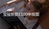 寶駿新款E100申報圖曝光 電池容量增大