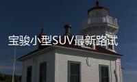 寶駿小型SUV最新路試諜照 有望年內上市