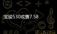 寶駿530或售7.58萬元起 爆款基因延續