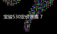 寶駿530定價泄露 7.88萬欲打造國內最強SUV