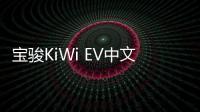 寶駿KiWi EV中文名奇遇 續航達305km