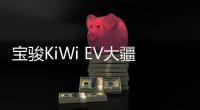 寶駿KiWi EV大疆聯名款將6月13日亮相