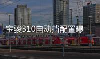 寶駿310自動擋配置曝光 3款車9月22上市