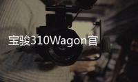 寶駿310Wagon官圖發布 上海車展首發