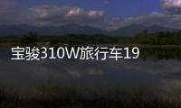 寶駿310W旅行車19日上市 搭1.5L發動機