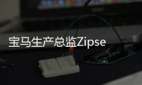 寶馬生產總監Zipse最有可能擔任新CEO