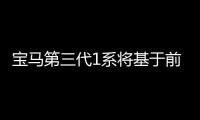 寶馬第三代1系將基于前驅平臺 有望明年問世