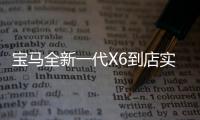 寶馬全新一代X6到店實拍 7天后廣州車展上市