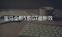 寶馬全新5系GT最新效果圖 配升降尾翼