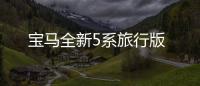 寶馬全新5系旅行版